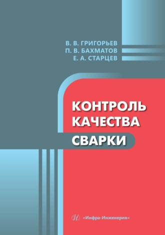 . Контроль качества сварки
