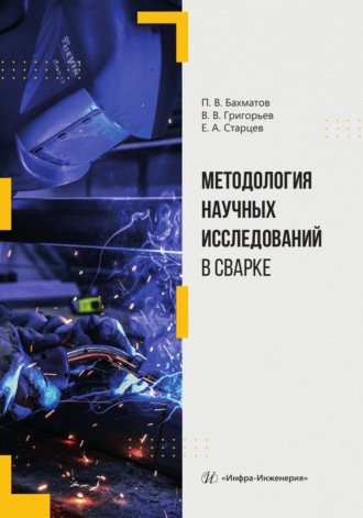 . Методология научных исследований в сварке