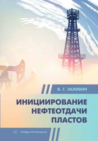 . Инициирование нефтеотдачи пластов