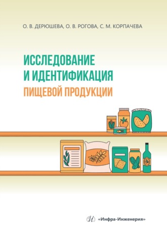 С. М. Корпачева. Исследование и идентификация пищевой продукции