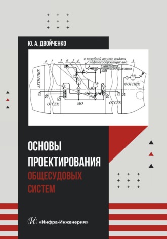 . Основы проектирования общесудовых систем
