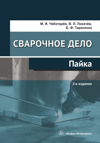 . Сварочное дело: пайка. 2-е издание