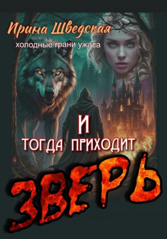 Ирина Шведская. И тогда приходит зверь