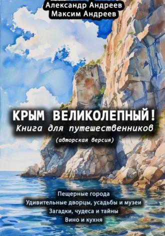 . Крым великолепный (авторская версия). Книга для путешественников
