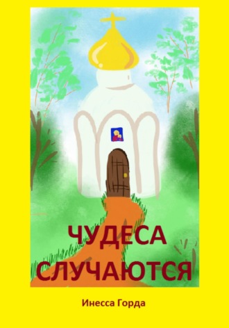 Инесса Горда. Чудеса случаются