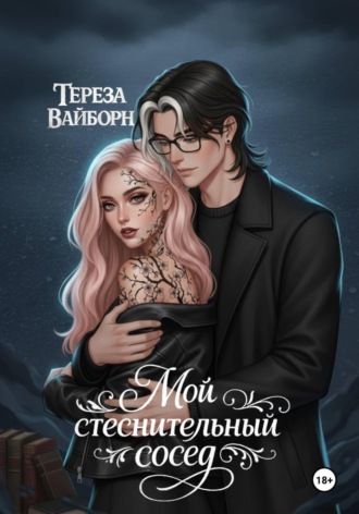 Тереза Вайборн. Мой стеснительный сосед