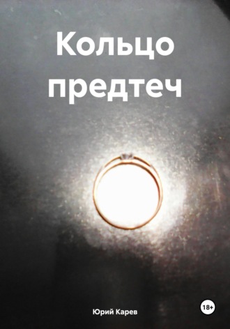 . Кольцо предтеч