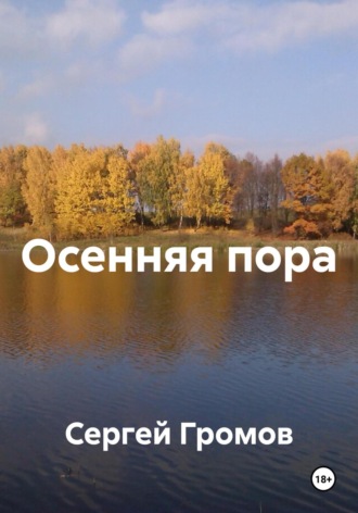 Сергей Громов. Осенняя пора