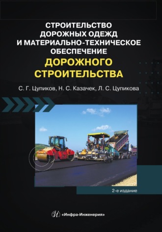 С. Г. Цупиков. Строительство дорожных одежд и материально-техническое обеспечение дорожного строительства. 2-е издание