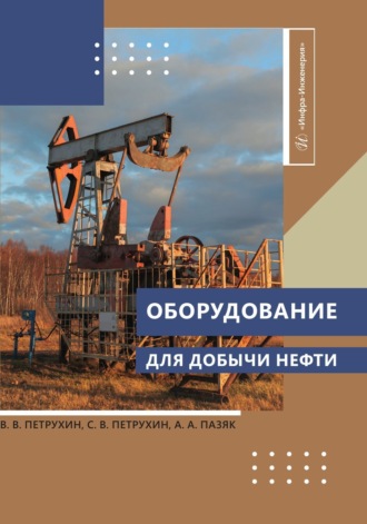 . Оборудование для добычи нефти