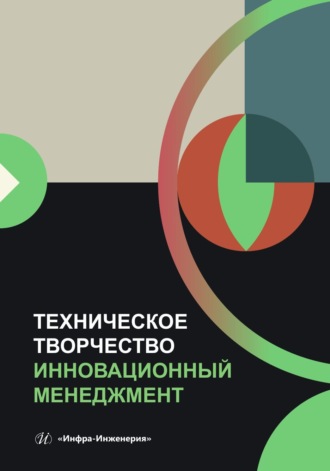 . Техническое творчество. Инновационный менеджмент