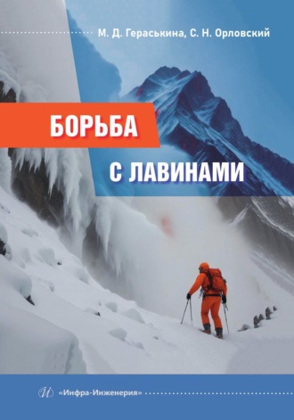 . Борьба с лавинами