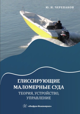 . Глиссирующие маломерные суда. Теория, устройство, управление
