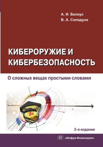 А. И. Белоус. Кибероружие и кибербезопасность. О сложных вещах простыми словами. 2-е издание
