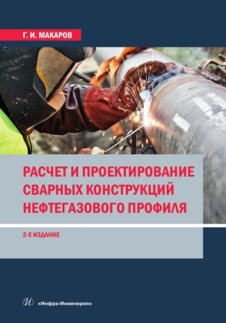 . Расчет и проектирование сварных конструкций нефтегазового профиля. 2-е издание