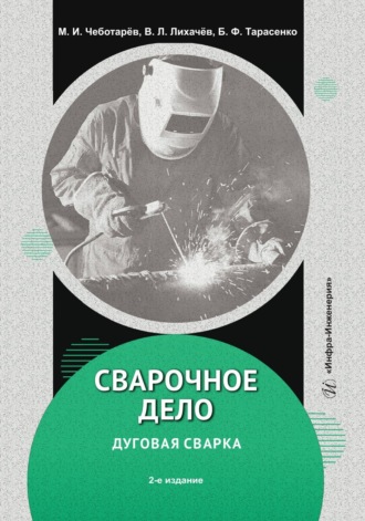 . Сварочное дело: дуговая сварка. 2-е издание