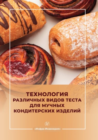 Л. В. Левочкина. Технология различных видов теста для мучных кондитерских изделий