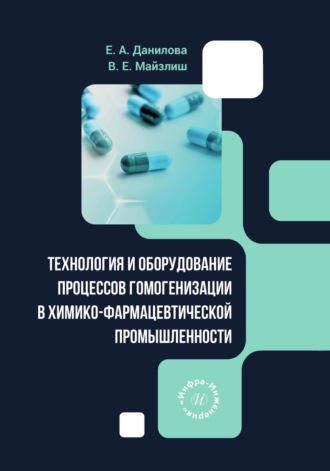 . Технология и оборудование процессов гомогенизации в химико-фармацевтической промышленности