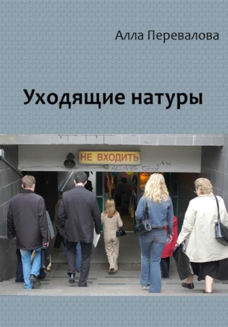 Алла Перевалова. Уходящие натуры