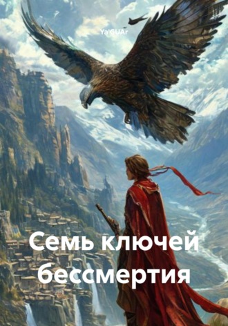Ya'GUAr. Семь ключей бессмертия