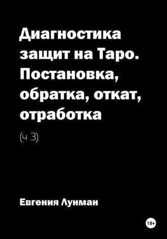Евгения Лунман. Диагностика защит на Таро. Ч. 3. Постановка, обратка, откат, отработка