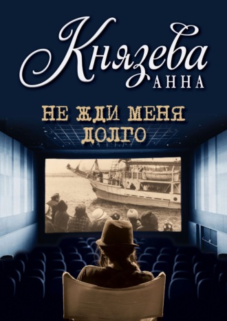 Анна Князева. Не жди меня долго