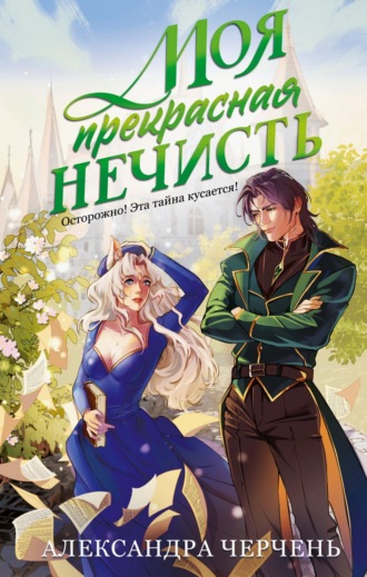 . Моя прекрасная нечисть