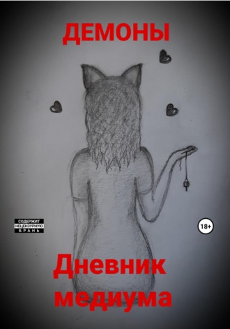 Демоны. Дневник медиума