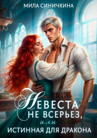 Мила Синичкина. Невеста не всерьез, или Истинная для дракона