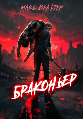 Макс Вальтер. Браконьер