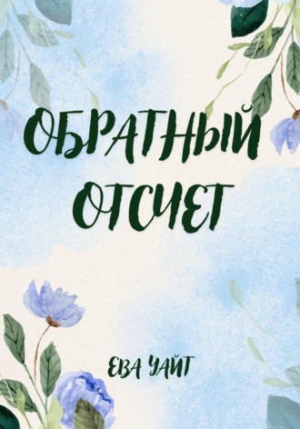 Ева Уайт. Обратный отсчет