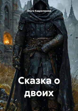 Ольга Михайловна Кадралинова. Сказка о двоих