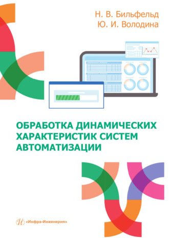 Николай Валентинович Бильфельд. Обработка динамических характеристик систем автоматизации