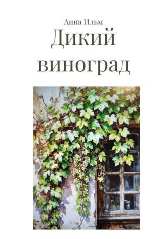 Анна Ильм. Дикий виноград