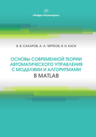 . Основы современной теории автоматического управления с моделями и алгоритмами в MATLAB