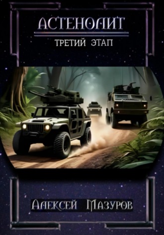 Алексей Михайлович Мазуров. Астенолит. Третий этап