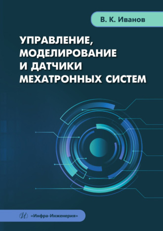 . Управление, моделирование и датчики мехатронных систем