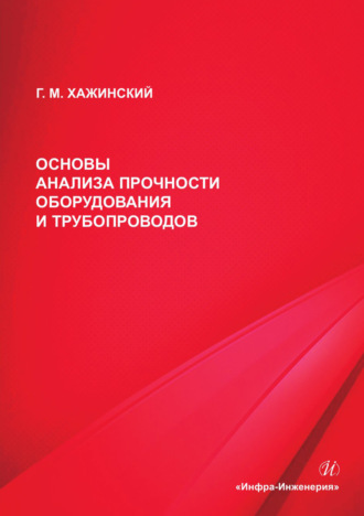 . Основы анализа прочности оборудования и трубопроводов