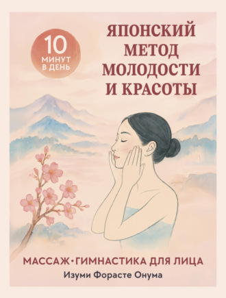 Форасте Изуми Онума. Японский метод молодости и красоты: массаж и гимнастика для лица