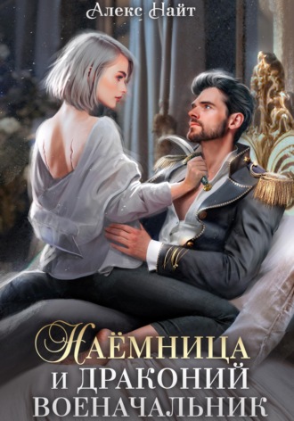 Алекс Найт. Наёмница и драконий военачальник