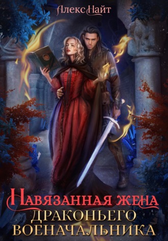 Алекс Найт. Навязанная жена драконьего военачальника