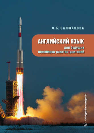 О. Б. Салманова. Английский язык для будущих инженеров-ракетостроителей