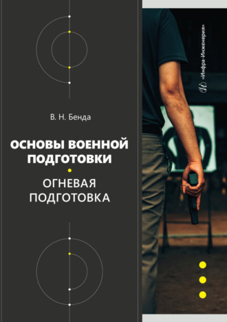 В. Н. Бенда. Основы военной подготовки. Огневая подготовка