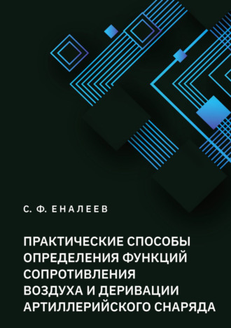 С. Ф. Еналеев. Практические способы определения функций сопротивления воздуха и деривации артиллерийского снаряда