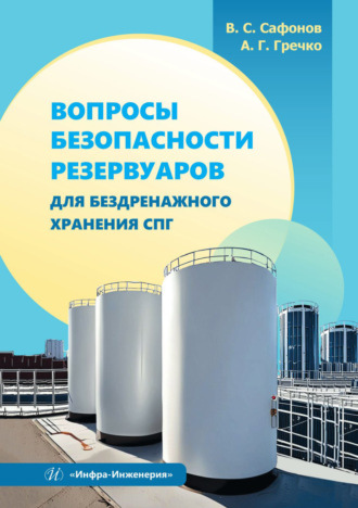 . Вопросы безопасности резервуаров для бездренажного хранения СПГ