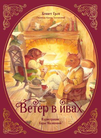 . Ветер в ивах