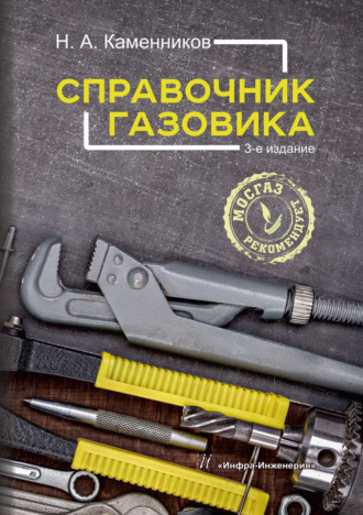 Николай Александрович Каменников. Справочник газовика