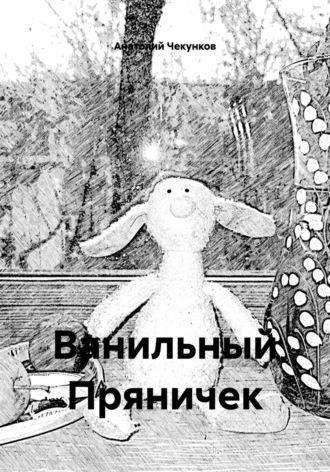 Анатолий Чекунков. Ванильный Пряничек