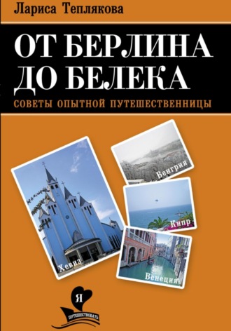 Лариса Теплякова. От Берлина до Белека