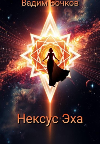 . Нексус Эха